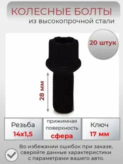 Болты колесные черные м14х1.5 сфера