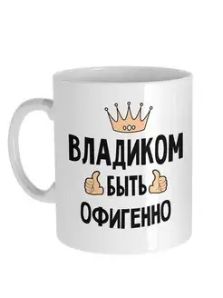 Кружка Владислав