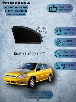 Съемная тонировка Kia Rio 1 г.в.2000-2005 (Киа Рио 1)