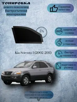 Съемная тонировка Kia Sorento г.в.2002-2011