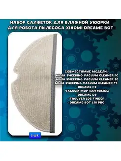 Тряпки для влажной уборки робота-пылесоса Xiaomi, Dreame