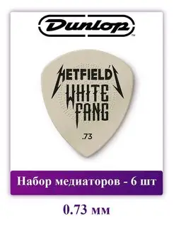 Медиаторы Hetfield's White Fang Custom Flow, 0.73 мм, 6 шт