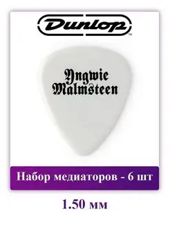 Набор медиаторов Yngwie Malmsteen 1.5 мм, 6 шт