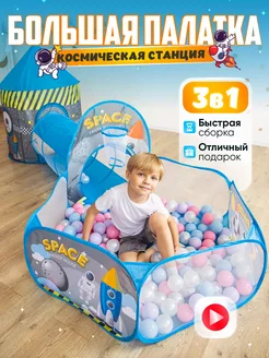 Палатка игровая 3в1 космос