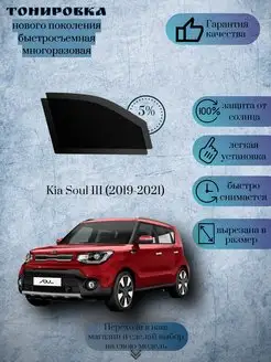 Съемная тонировка Kia Soul г.в.2019-2021