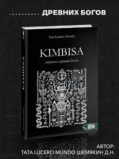 Кимбиса(Kimbisa). Дорогами древних богов