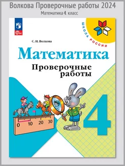 Волкова Математика Проверочные работы 4 класс 2024