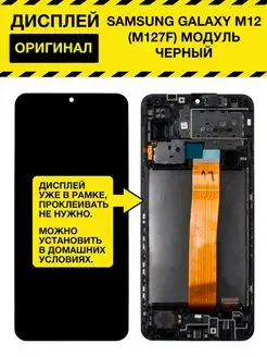 Дисплей для Samsung Galaxy M12 (M127F) модуль с рамкой