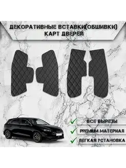 Вставки в дверные карты обшивки для Киа Сид Kia Ceed 3