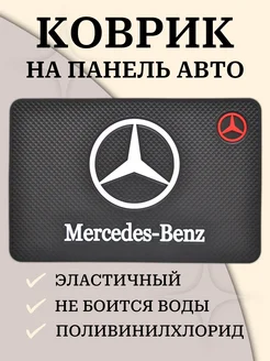 Коврик на панель автомобиля mercedes-benz мерседес-бенц