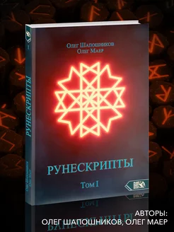 Рунескрипты. Том 1