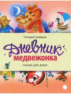 Геннадий Цыферов Дневник медвежонка. Сказки для души