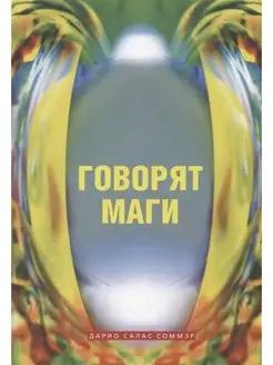 Говорят маги