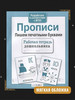 Прописи.Пишем печатными буквами бренд Стрекоза продавец Продавец № 1293588