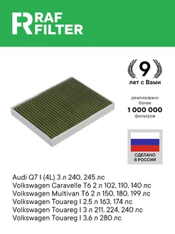 Фильтр салонный угольный АУДИ Q7, Ку7 06-15 Туарег