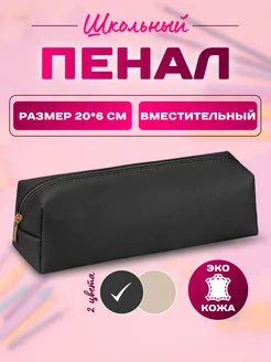 Пенал косметичка школьный