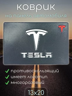 Коврик на панель автомобиля tesla тесла