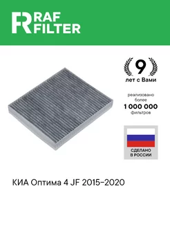 Фильтр салонный угольный КИА Оптима 4 JF 15-20 97133D4000