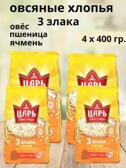 Овсяные хлопья 3 злака мультизлаковые Цар 4 400