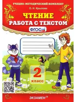 Чтение. 2 класс. Работа с текстом. ФГОС Крылова