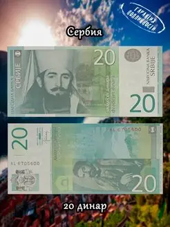 Сербия 20 динар