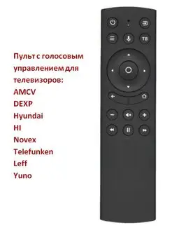 Пульт голосовой RC18 для TV DEXP, HI, AMCF, Hyundai, Novex