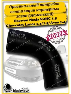 Патрубок вентиляции картера Daewoo Nexia SOHC,Chevy Lanos