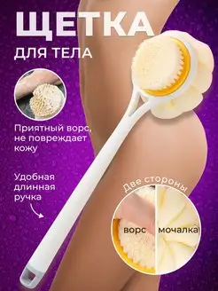 Щетка для тела мочалка двухсторонняя