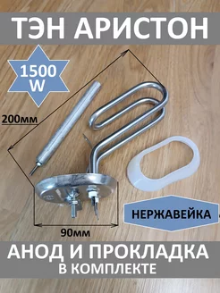 Тэн Ariston 1500W, (комплект с анодом и прокладкой)