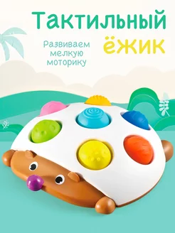 Развивающая игрушка ежик