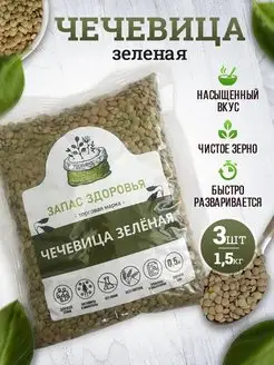 Чечевица зеленая без глютена 1,5 кг