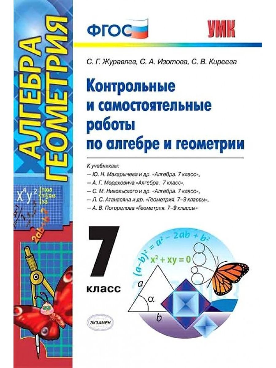 Геометрия 7 класс самостоятельные и контрольные. ФГОС контрольные работы по геометрии 7. Контрольные и самостоятельные работы по алгебре. Контрольные и самостоятельные работы по алгебре и геометрии. Алгебра и геометрия 7 класс учебник.