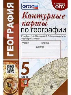 География 5 класс Контурные карты К учебнику Н. А. Максимова