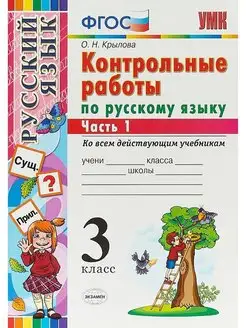 Контрольные работы по русскому языку. 3 класс. Часть 1