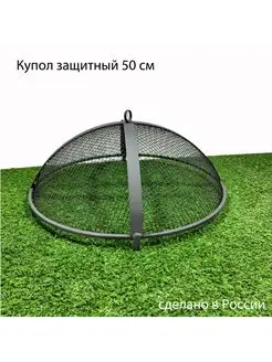 Купол защитный для костровой чаши 50 см