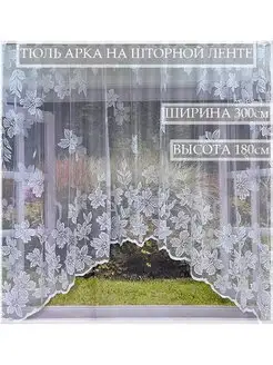 Тюль -арка на шторной ленте 180Х300