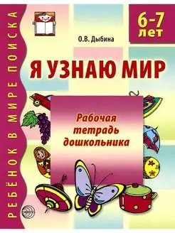 Я узнаю мир. Рабочая тетрадь для детей 6-7 лет. ФГОС ДО