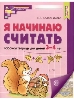 Я начинаю считать Рабочая тетрадь для детей 3-4 лет ЦВЕТНАЯ