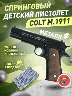 Спринговый пистолет с пульками Colt M1911 утяжелен железный