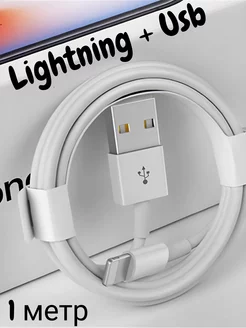 Кабель для зарядки телефона Lightning - USB