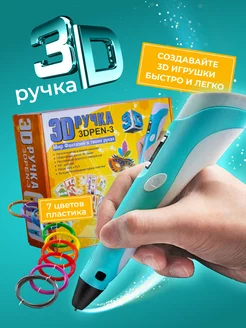 3D ручка 3DPEN-3, набор пластика PLA 70 метров и трафареты