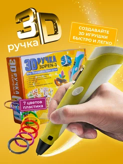 3D ручка 3DPEN-3, набор пластика PLA 70 метров и трафареты