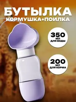 Поилка для собак и кошек дорожная портативная кормушка