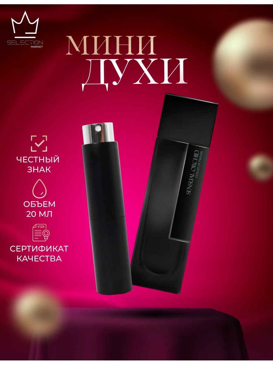 Лм Парфюм Сенсуал орхид. Laurent Mazzone sensual Orchid. L Mazzone Pure sensual Orchid. Laurent Mazzone sensual Orchid описание аромата пирамида.