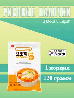 Рисовые палочки Topokki Cheese, Топокки с сыром