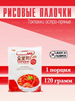 Токпокки Остро-пряный, hot spicy (рисовые палочки с соусом)