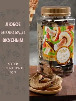 Грибы сушеные лесные ассорти 40 гр