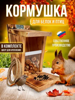 Кормушка для птиц и белок