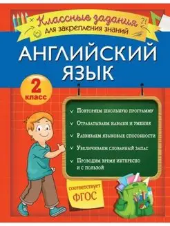 Английский язык 2 класс. Классные задания для закрепления