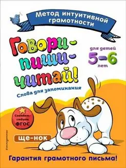 Говори-пиши-читай! Слова для запоминания. Для детей 5-6 лет